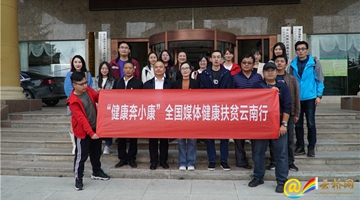 Yunnan launches media tour on health assisting poverty