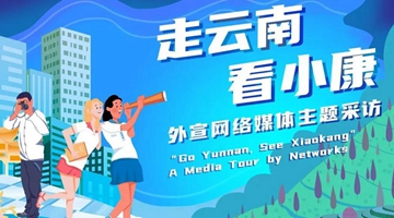 “Go Yunnan, See Xiaokang” media tour kicks off  