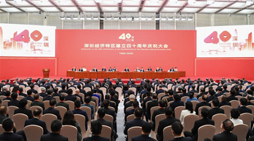 China celebrates 40th anniversary of Shenzhen SEZ, embarking on new journey toward socialist modernization 