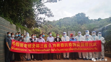 Yunnan donates anti-epidemic supplies to Laos