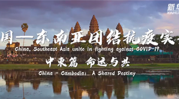 China-Cambodia: A Shared Destiny