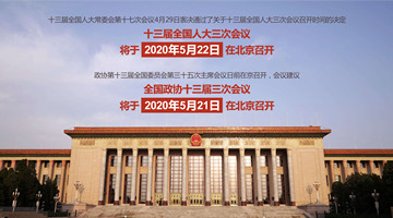 Two sessions to open in late May in Beijing